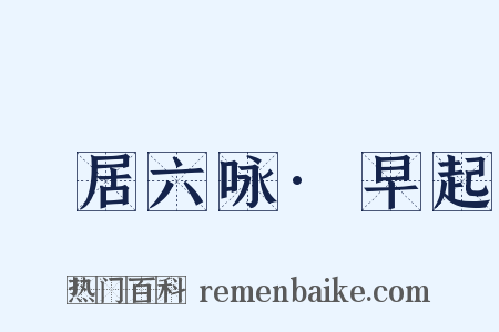 閒居六咏·早起是什么意思的图片